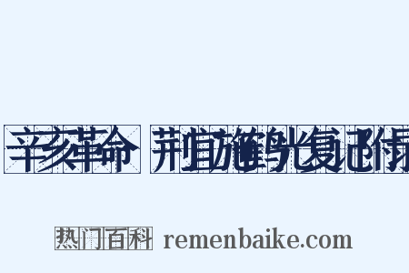 辛亥革命·荆宜施鹤光复记附录是什么意思的图片